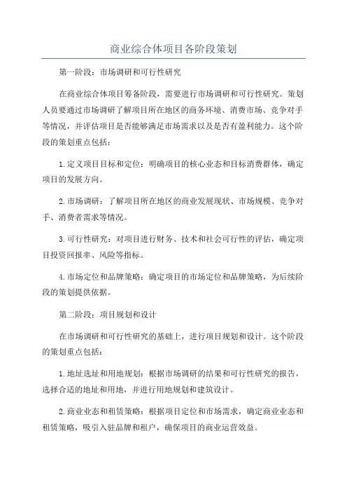 商业综合体项目各阶段策划