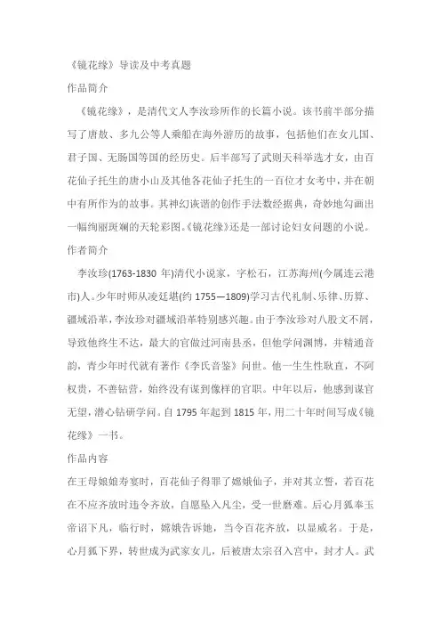 七上必读名著《镜花缘》导读及中考真题(含答案)