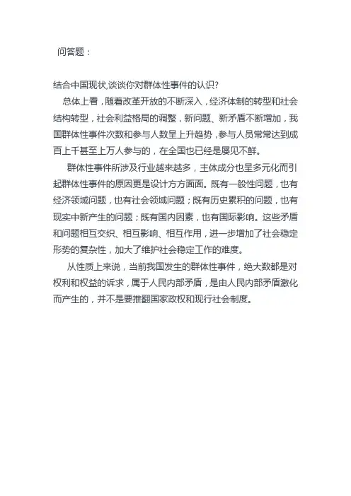结合中国现状,谈谈你对群体性事件的认识