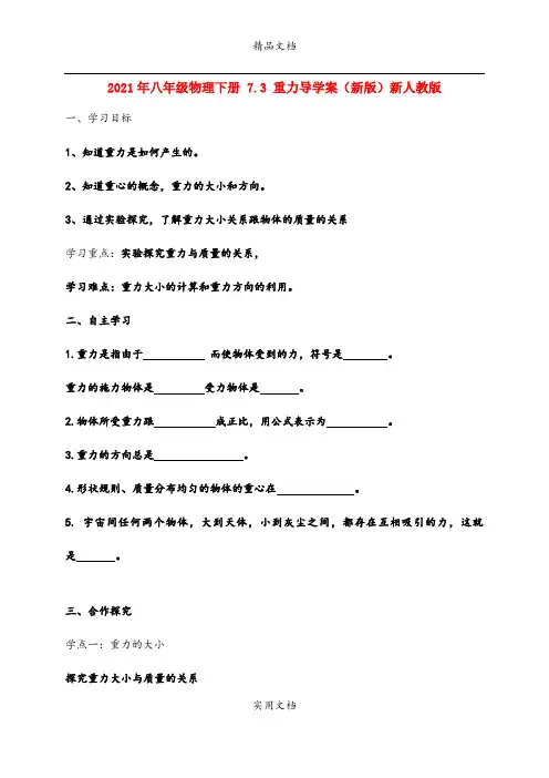 2021年八年级物理下册 7.3 重力导学案(新版)新人教版