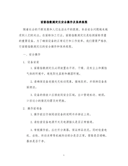 面筋指数测定仪安全操作及保养规程