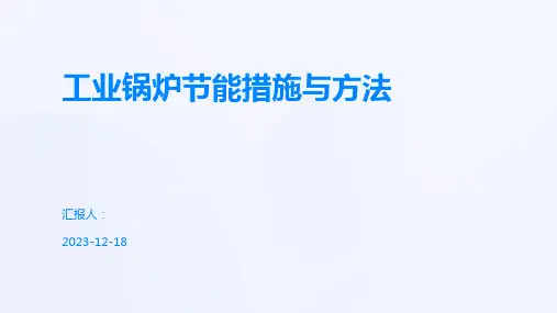 工业锅炉节能措施与方法