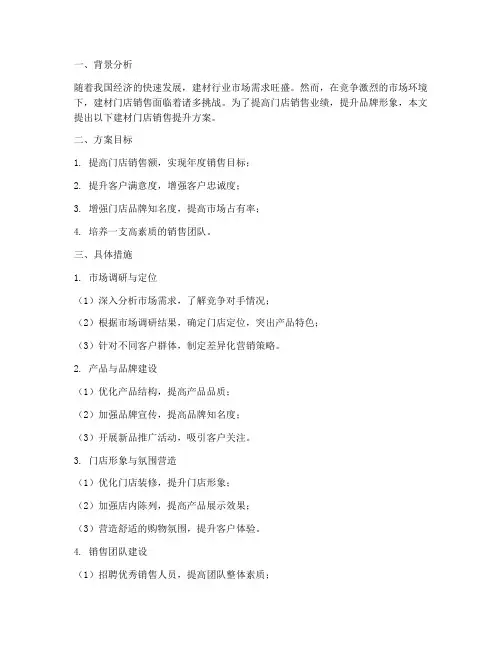 建材门店销售提升方案