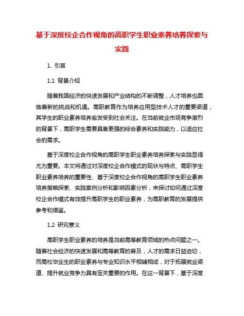 基于深度校企合作视角的高职学生职业素养培养探索与实践