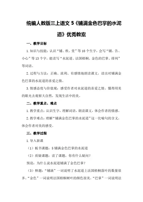 统编人教版三上语文5《铺满金色巴掌的水泥道》优秀教案