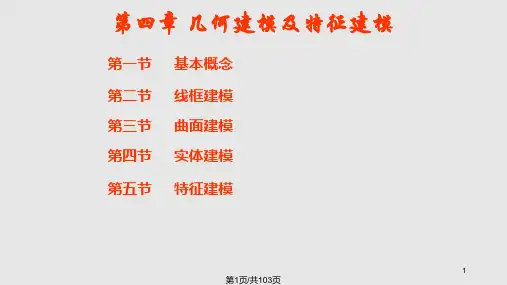 cad几何建模及特征建模PPT课件