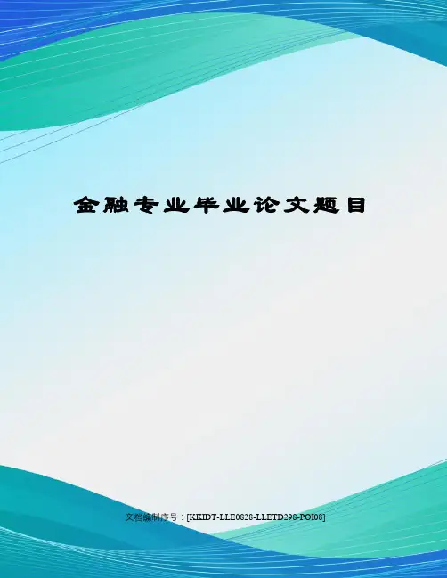 金融专业毕业论文题目