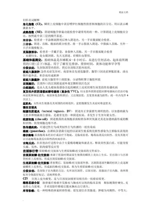 妇科护理学名词解释