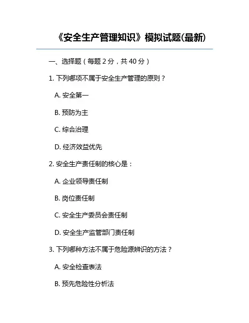 《安全生产管理知识》模拟试题(最新)
