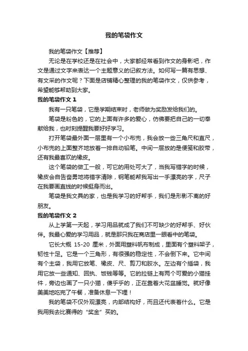 我的笔袋作文