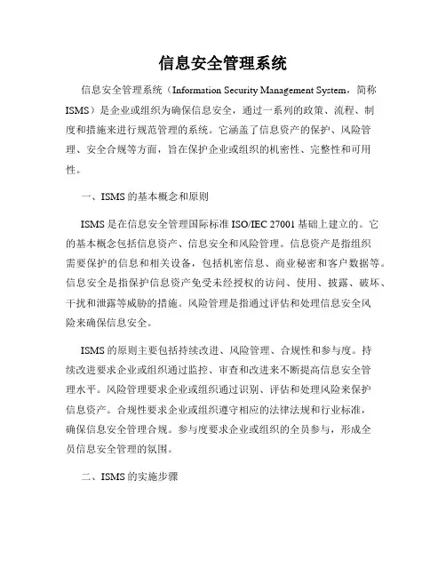 信息安全管理系统