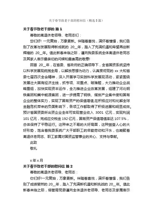 关于春节致老干部的慰问信（精选5篇）