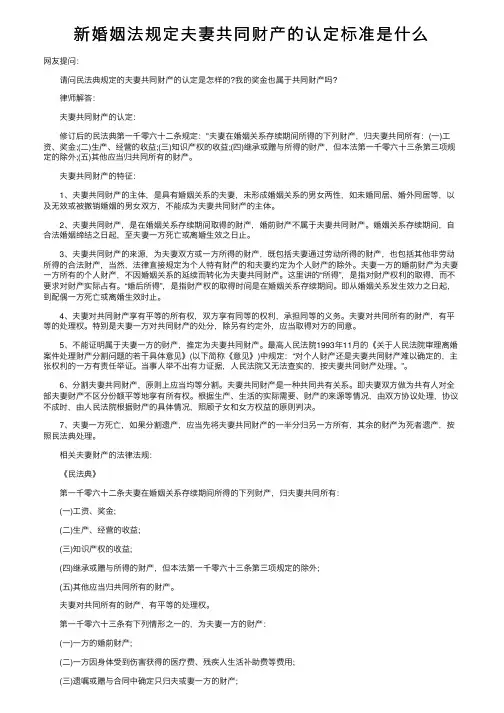 新婚姻法规定夫妻共同财产的认定标准是什么