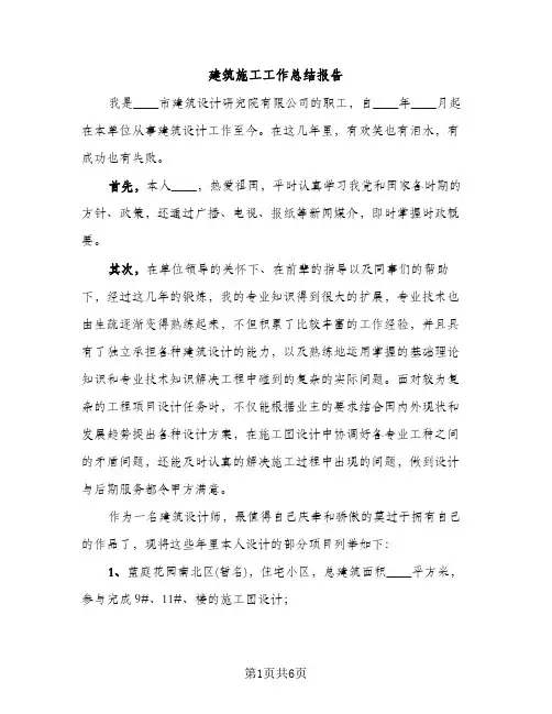 建筑施工工作总结报告（2篇）