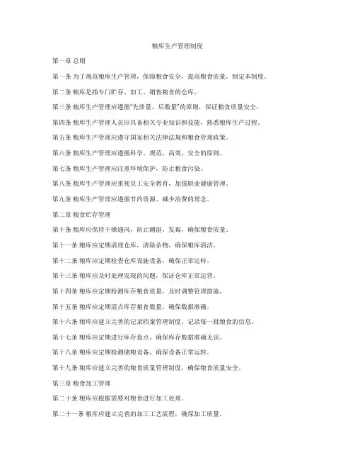 粮库生产管理制度