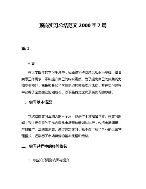 顶岗实习总结范文2000字7篇
