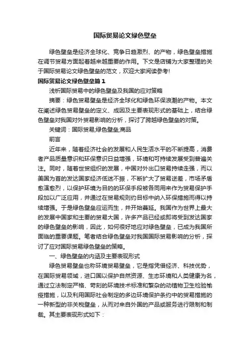 国际贸易论文绿色壁垒