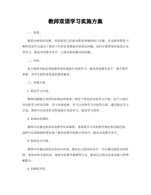 教师双语学习实施方案