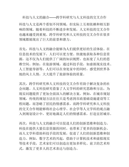 科技与人文的融合——跨学科研究与人文科技的交叉合作