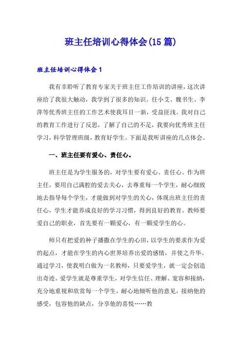 班主任培训心得体会(15篇)