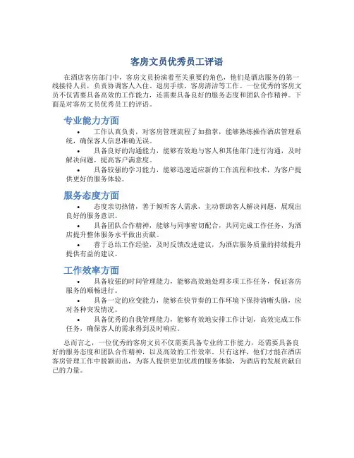 客房文员优秀员工评语