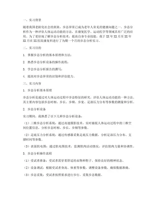 步态分析实习报告