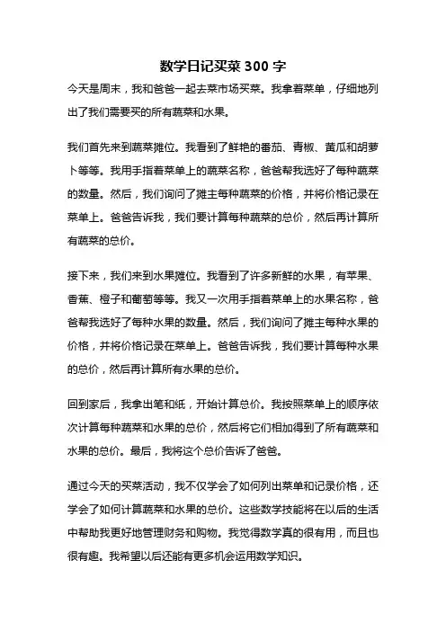 数学日记买菜300字
