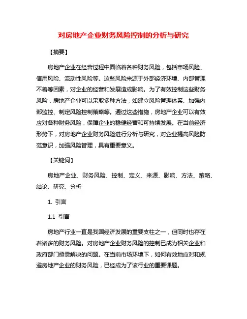 对房地产企业财务风险控制的分析与研究