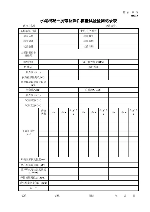 水泥混凝土抗弯拉弹性模量试验检测记录表