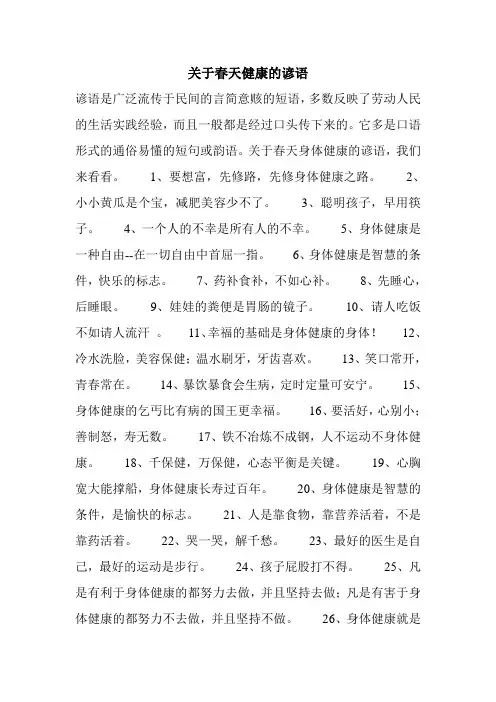 关于春天健康的谚语