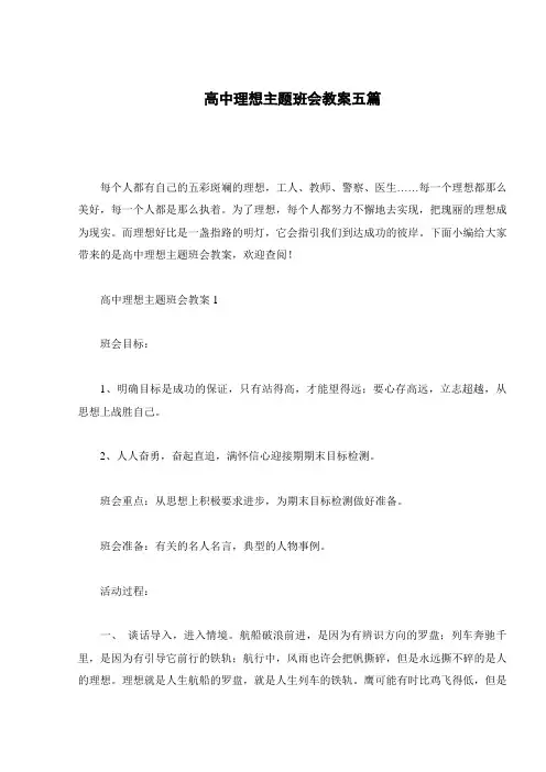 高中理想主题班会教案五篇