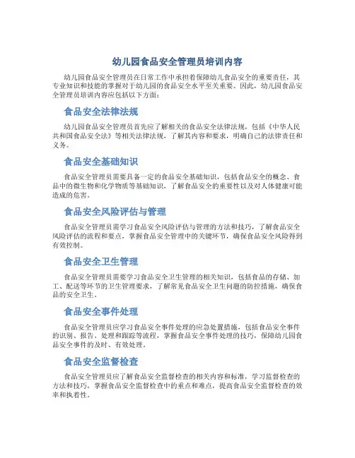 幼儿园食品安全管理员培训内容
