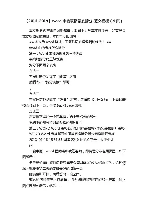 【2018-2019】word中的表格怎么拆分-范文模板（4页）