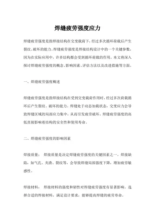 焊缝疲劳强度应力