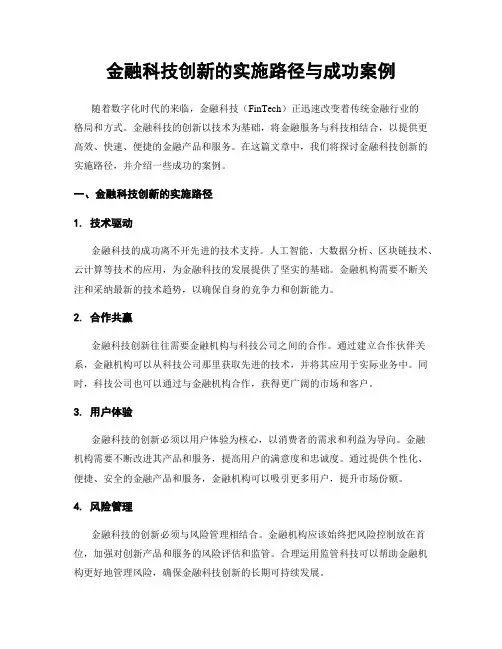 金融科技创新的实施路径与成功案例