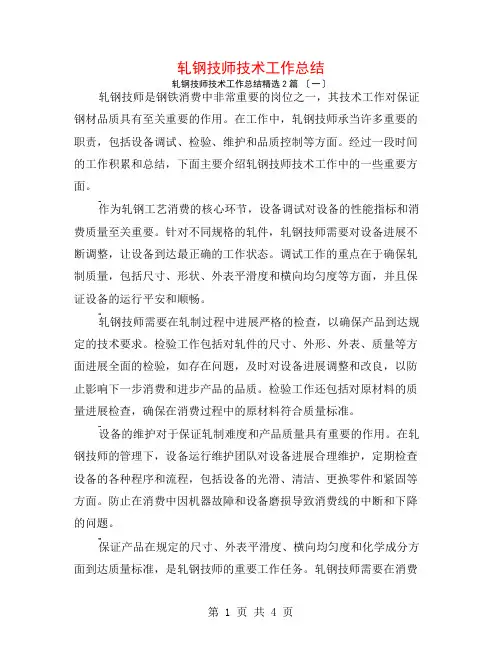 轧钢技师技术工作总结2篇