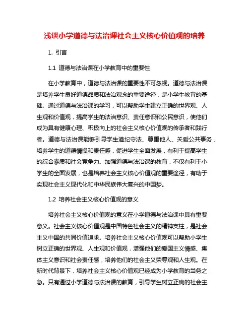 浅谈小学道德与法治课社会主义核心价值观的培养