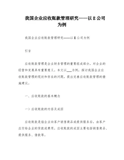 我国企业应收账款管理研究——以E公司为例