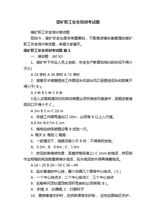 煤矿职工安全培训考试题