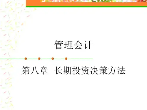 《管理会计》第八章长期投资决策方法