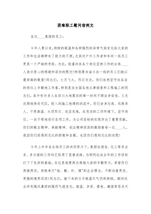 困难职工慰问信例文（2篇）