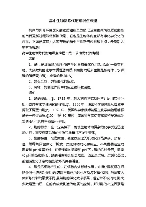 高中生物新陈代谢知识点梳理