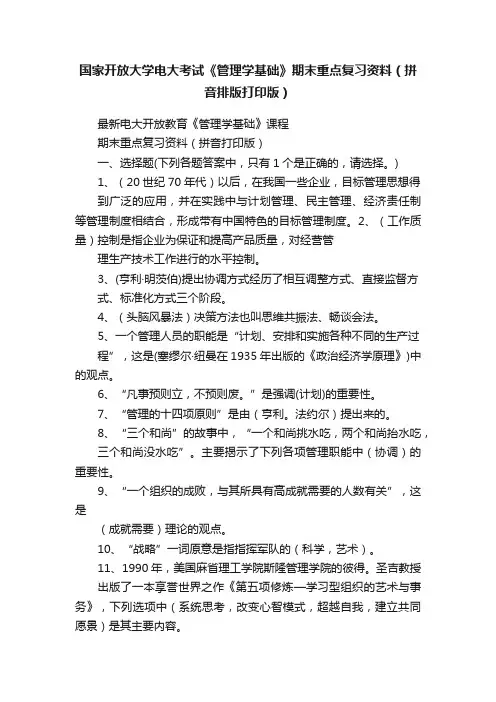 国家开放大学电大考试《管理学基础》期末重点复习资料（拼音排版打印版）