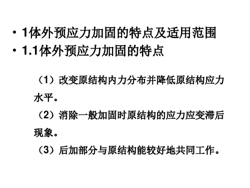 体外预应力加固技术ppt课件