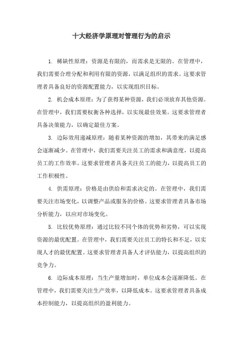 十大经济学原理对管理行为的启示