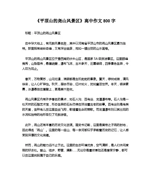 《平顶山的尧山风景区》高中作文800字