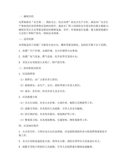 洗煤厂消防应急预案