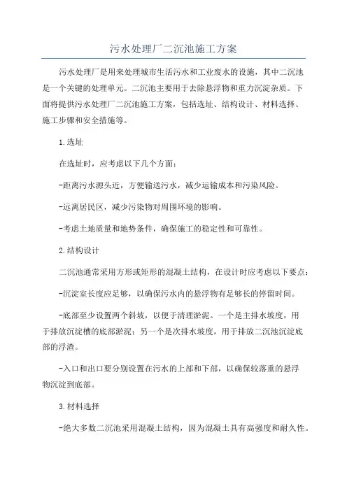 污水处理厂二沉池施工方案