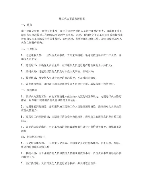 施工火灾事故救援预案