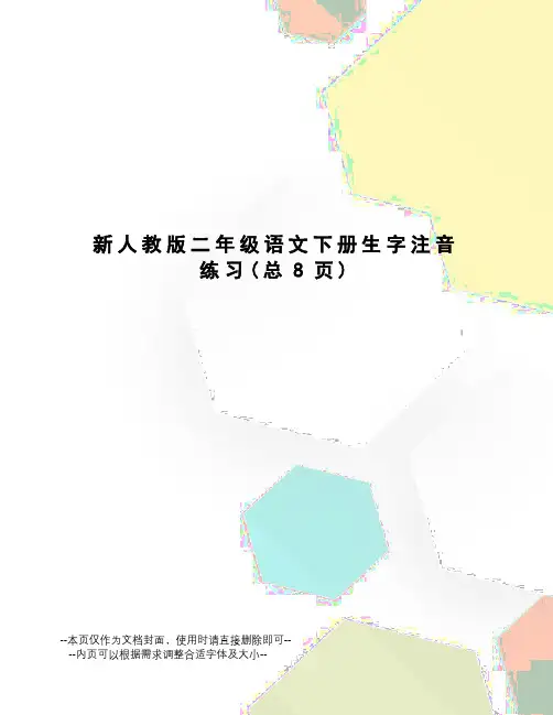 新人教版二年级语文下册生字注音练习
